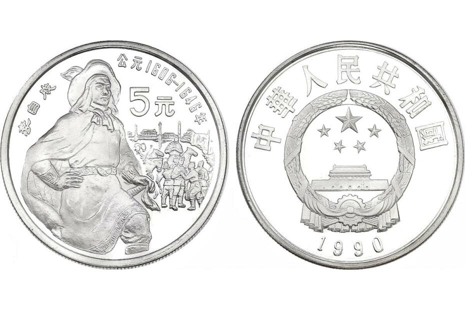 5 Yuan 1990 "Li Zicheng" KM.310  pp